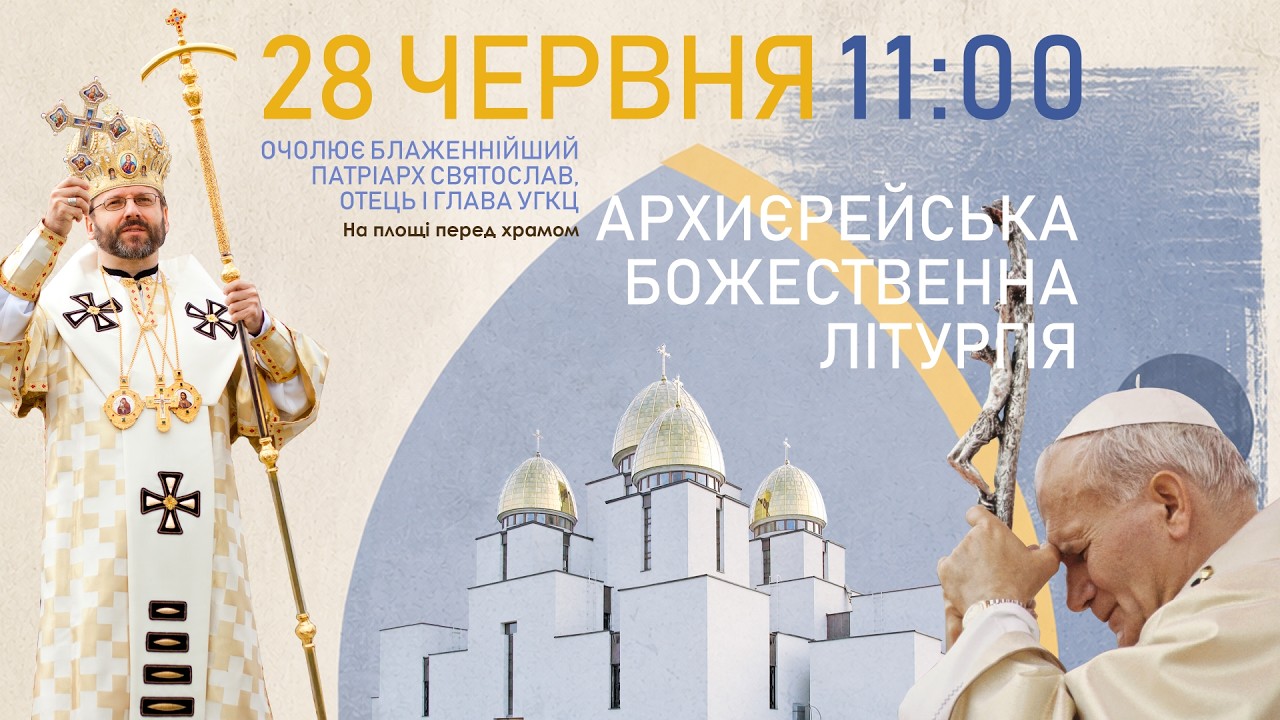 Повне відео святкування 25-ї річниці візиту Івана Павла ІІ — YouTube
