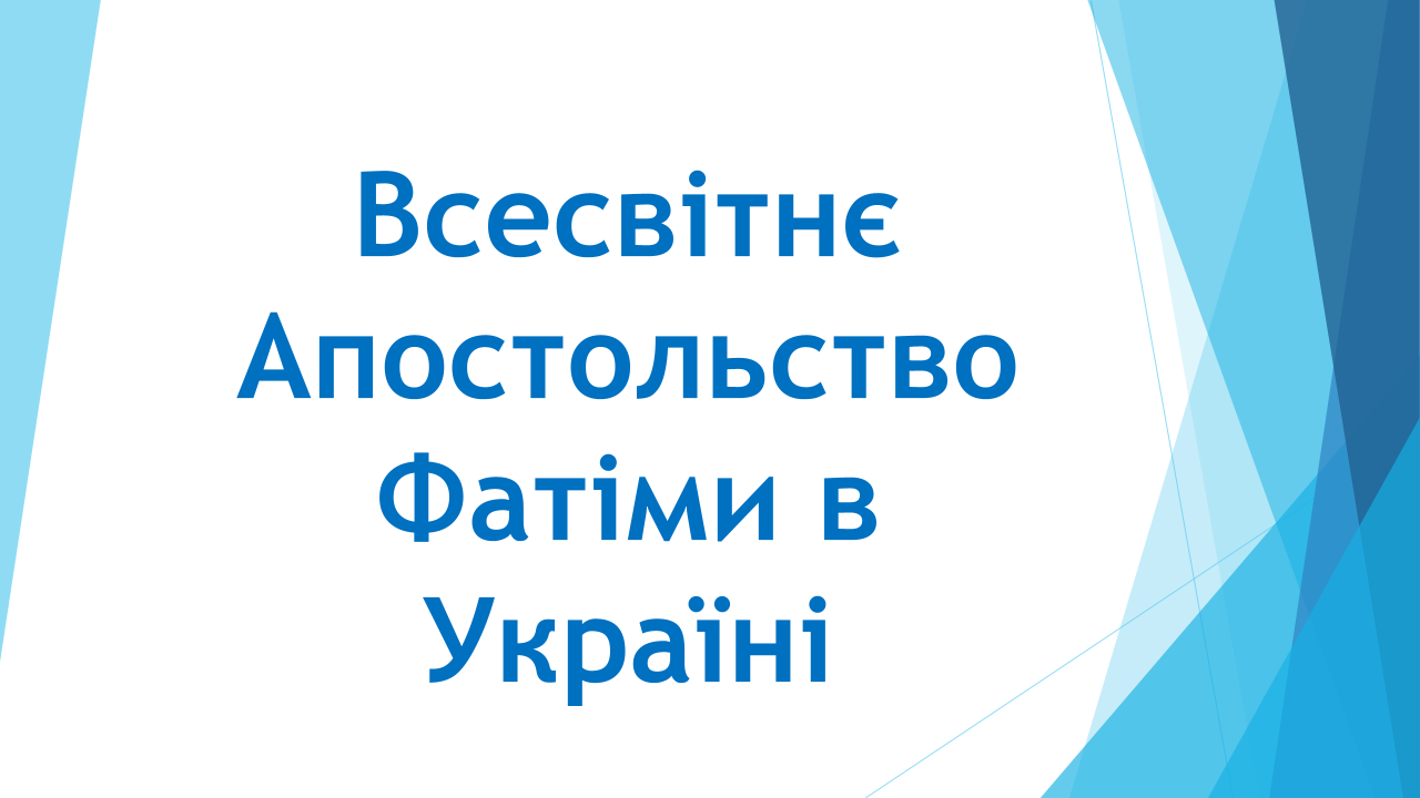 Всесвітнє Апостольство Фатіми в Україні — титульна сторінка