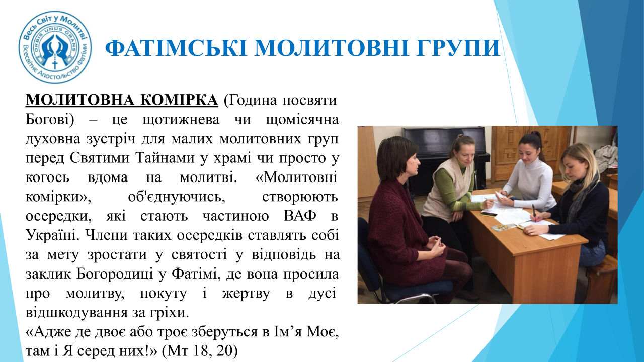 Фатімські молитовні групи — зустріч комірки