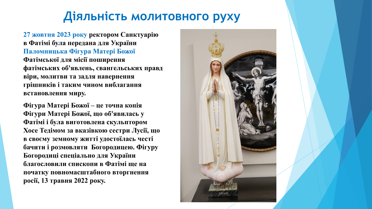 Паломницька Фігура Матері Божої Фатімської для України